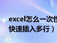 excel怎么一次性快速插入多行（excel如何快速插入多行）