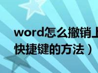 word怎么撤销上一步快捷键（word中撤销快捷键的方法）