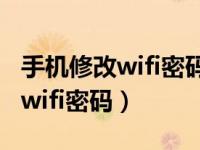 手机修改wifi密码中的用户如何填（手机修改wifi密码）