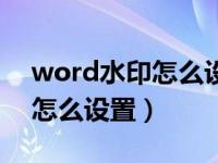 word水印怎么设置在图片上面（word水印怎么设置）