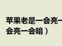 苹果老是一会亮一会暗怎么设置（苹果手机一会亮一会暗）