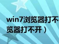 win7浏览器打不开网页但是有网络（win7浏览器打不开）