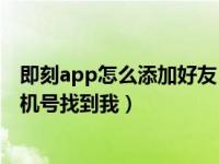 即刻app怎么添加好友（即刻APP怎么设置不让别人通过手机号找到我）