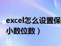 excel怎么设置保留小数位数（excel如何保留小数位数）