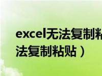 excel无法复制粘贴到另外的表格（excel无法复制粘贴）