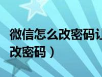 微信怎么改密码让本机号码上不了（微信怎么改密码）