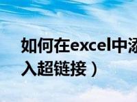 如何在excel中添加超链接（excel中如何插入超链接）