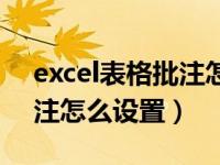 excel表格批注怎么设置背景（excel表格批注怎么设置）