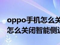 oppo手机怎么关闭智能侧边栏（OPPO手机怎么关闭智能侧边栏）