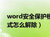 word安全保护模式怎么解除（word安全模式怎么解除）