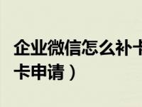 企业微信怎么补卡申请（企业微信怎么提交补卡申请）