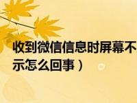 收到微信信息时屏幕不显示怎么办（微信收到信息屏幕不显示怎么回事）