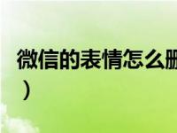 微信的表情怎么删除掉（微信的表情怎么删除）