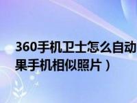 360手机卫士怎么自动清理垃圾（360手机卫士怎么清理苹果手机相似照片）