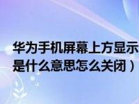 华为手机屏幕上方显示沙漏是什么（华为手机顶部沙漏图标是什么意思怎么关闭）