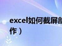 excel如何截屏部分内容（excel截图怎么操作）