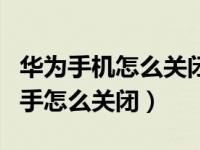 华为手机怎么关闭应用助手（华为手机应用助手怎么关闭）