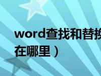 word查找和替换在哪里（word查找和替换在哪里）