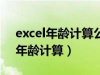 excel年龄计算公式照抄计算不出来（excel年龄计算）