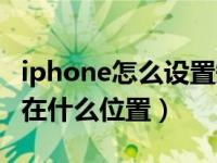 iphone怎么设置短信黑名单（iphone黑名单在什么位置）