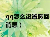 qq怎么设置撤回自定义（qq怎么自定义撤回消息）
