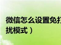 微信怎么设置免打扰模式（微信怎么设置免打扰模式）