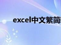 excel中文繁简转换（excel简繁转换）