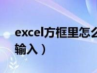 excel方框里怎么输入对号（excel对号怎样输入）