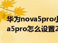 华为nova5pro小艺功能怎么设置（华为nova5pro怎么设置24小时）