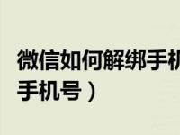 微信如何解绑手机号创建新号（微信如何解绑手机号）