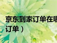 京东到家订单在哪里评价（京东到家怎么评价订单）