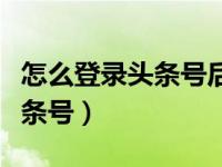 怎么登录头条号后台使用加油包（怎么登录头条号）
