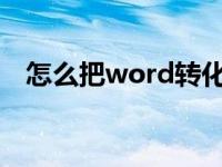 怎么把word转化pdf（怎么word转pdf）