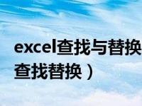 excel查找与替换的操作步骤（如何使用excel查找替换）