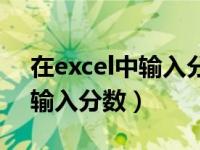 在excel中输入分数的方法是（excel中怎么输入分数）