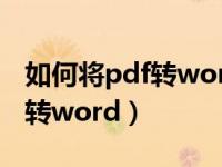 如何将pdf转word3秒完美搞定（如何将pdf转word）