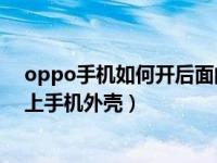 oppo手机如何开后面的手机壳（OPPO手机怎么为图片加上手机外壳）