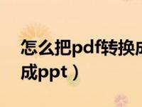 怎么把pdf转换成ppt在线（怎么把pdf转换成ppt）