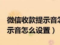 微信收款提示音怎么设置oppo（微信收款提示音怎么设置）