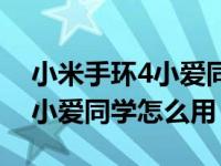 小米手环4小爱同学怎么用不了（小米手环4小爱同学怎么用）