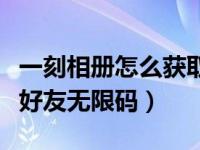 一刻相册怎么获取无限码（一刻相册怎么赠送好友无限码）