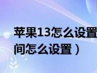 苹果13怎么设置锁屏时间（苹果手机锁屏时间怎么设置）