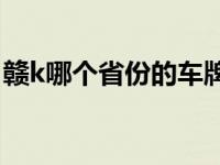 赣k哪个省份的车牌号（赣K是哪里的车牌号）