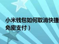 小米钱包如何取消快捷支付银行卡（小米钱包怎么关闭小额免密支付）