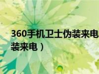 360手机卫士伪装来电怎么设置（360手机卫士怎么开启伪装来电）