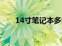 14寸笔记本多大（14寸笔记本多大）