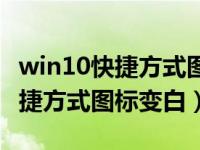 win10快捷方式图标变白怎么恢复（win10快捷方式图标变白）