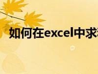 如何在excel中求和（如何在excel中求和）