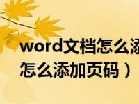 word文档怎么添加页码在页脚（word文档怎么添加页码）