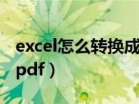 excel怎么转换成pdf语音（excel怎么转换成pdf）